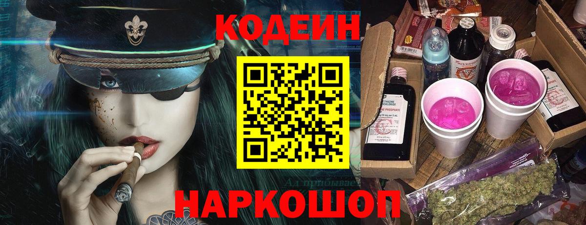 Кодеиновый сироп Lean напиток Lean (лин)  Вход с VPN  Кодеин Purple Drank  Алексеевка 
